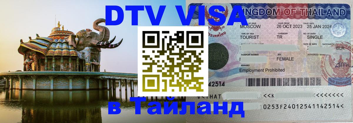 Купить DTV визу в Таиланд Раменское 