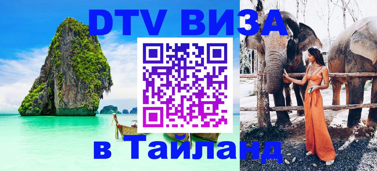 DTV виза Тайланд 